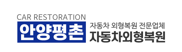 안양평촌자동차외형복원_로고