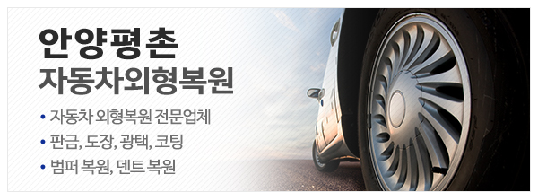 안양평촌자동차외형복원_메인하단_이미지